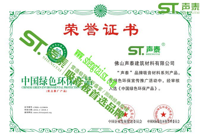 ‘聲泰’榮獲權(quán)威機構(gòu)頒發(fā)的四大證書(圖2) ‘聲泰’榮獲權(quán)威機構(gòu)頒發(fā)的四大證書(圖2)