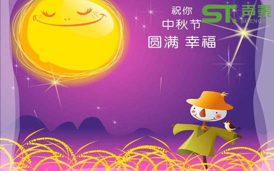 舉國(guó)同慶,歡度中秋|聲泰中秋放假通知(圖1) 舉國(guó)同慶,歡度中秋|聲泰中秋放假通知(圖1)