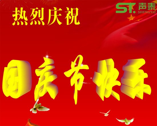 聲泰聲學(xué)恭祝全國人民國慶快樂(圖1) 聲泰聲學(xué)恭祝全國人民國慶快樂(圖1)