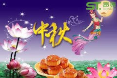 聲泰品牌,品質(zhì)傳遞（2017中秋佳節(jié)快樂(lè)）