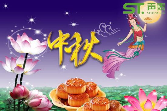 聲泰品牌,品質(zhì)傳遞(2017中秋佳節(jié)快樂)(圖1) 聲泰品牌,品質(zhì)傳遞(2017中秋佳節(jié)快樂)(圖1)