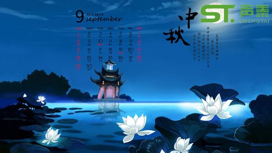 聲泰品牌,品質(zhì)傳遞(2017中秋佳節(jié)快樂)(圖2) 聲泰品牌,品質(zhì)傳遞(2017中秋佳節(jié)快樂)(圖2)