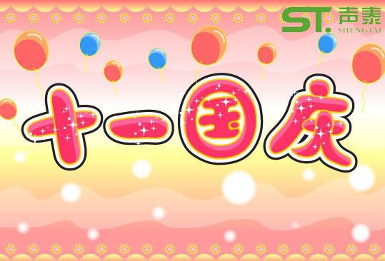 2018（十一國慶）放假通知(圖1)